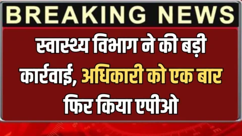 Rajasthan राजस्थान में स्वास्थ्य विभाग ने की बड़ी कार्रवाई, स्वास्थ्य अधिकारी को एक बार फिर किया एपीओ, जानिए वजह
