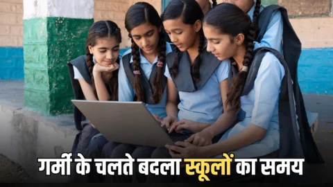 School Time Changed : राजस्थान में गर्मी के चलते बदला स्कूलों का समय, जानें इसबार कब पड़ेगी गर्मी की छुट्टियां?