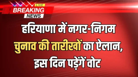 Haryana Nagar Nigam Chunav : हरियाणा में नगर-निगम चुनाव की तारीखों का ऐलान, चुनाव आयोग ने शेडूअल किया जारी