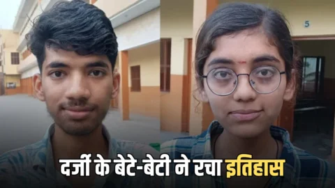 UP Board 12th Topper List: दर्जी के बेटे-बेटी ने रचा इतिहास, 12वीं में किया जिला टॉप; संघर्ष की कहानी पर गर्व