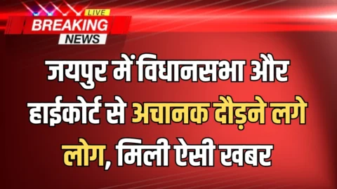 Rajasthan : जयपुर में विधानसभा और हाईकोर्ट से अचानक दौड़ने लगे लोग, ईमेल से मिली ऐसी खबर