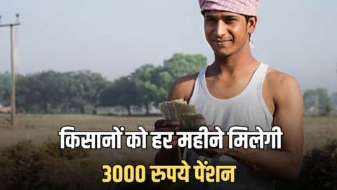 किसानों का बुढ़ापा अब कटेगा मौज में, हर महीने मिलेगी 3000 रुपये पेंशन, आज ही इस योजना में कराएं रजिस्ट्रेशन