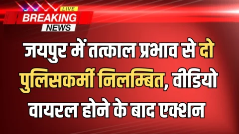 Jaipur Viral Video: जयपुर में तत्काल प्रभाव से दो पुलिसकर्मी निलम्बित, वीडियो वायरल होने के बाद एक्शन