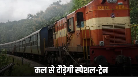 Special Train : जोधपुर आसनसोल के बिच कल से दौड़ेगी स्पेशल-ट्रेन, गर्मियों की छुट्टियों का मजा होगा दोगुना, 30 स्टेशनों पर मिलेगा ठहराव, देखें रूटमैप