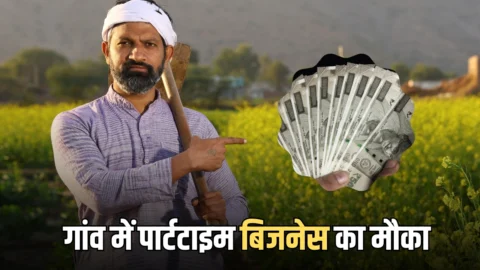 खेती-किसानी के साथ गांव में पार्टटाइम बिजनेस का मौका, इस योजना में भारी सब्सिडी देती है सरकार