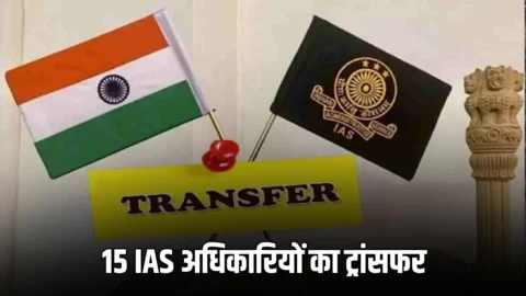 Haryana IAS Transfer : आधी रात को अचानक बड़ा प्रशासनिक फेरबदल, 15 IAS अधिकारियों का ट्रांसफर; देखें किसे कहाँ मिली नई जिम्मेदारी