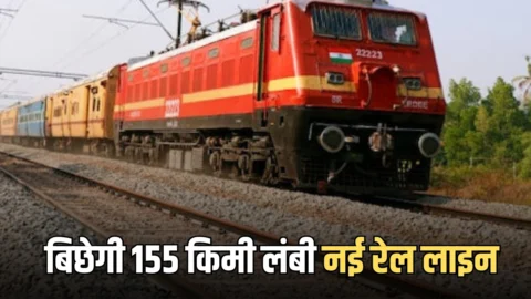 राजस्थान हरियाणा के बिच बिछेगी155 किमी लंबी नई रेल लाइन, बनेगें 15 नए स्टेशन, 4 हजार करोड़ से पूरा होगा काम