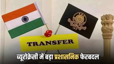 IAS Transfer : राज्य ब्यूरोक्रेसी में बड़ा प्रशासनिक फेरबदल,13 IAS अधिकारियों किया इधर से उधर, देखें लिस्ट