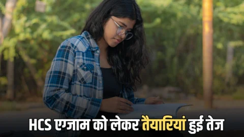 Haryana HCS Exam: हरियाणा HCS एग्जाम को लेकर तैयारियां हुई तेज, 26 अप्रैल को 8 जिलों में प्रारंभिक परीक्षा