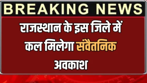 Holiday: राजस्थान के इस जिले में कल मिलेगा संवैतनिक अवकाश, आदेश जारी