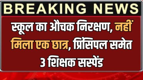 Rajasthan News : राजस्थान के बीकानेर में स्कूल का औचक निरक्षण, नहीं मिला एक छात्र, प्रिंसिपल समेत 3 शिक्षक सस्पेंड