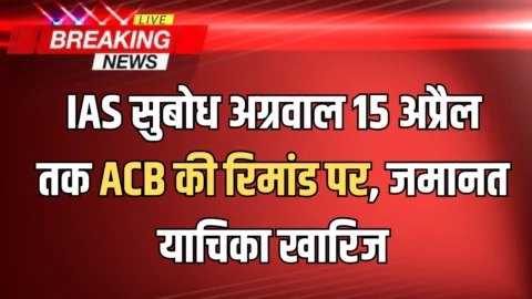 IAS सुबोध अग्रवाल 15 अप्रैल तक ACB की रिमांड पर, जमानत याचिका कोर्ट ने की खारिज