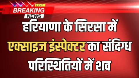 हरियाणा के सिरसा में मिला एक्साइज इंस्पेक्टर का संदिग्ध परिस्थितियों में शव, छाती से बंधी थी लोडेड पिस्टल
