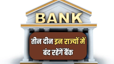 14, 15,16 अप्रैल को इन राज्यों में बंद रहेंगें बैंक, घर से निकलने से पहले चेक करें छुट्टियों की पूरी लिस्ट