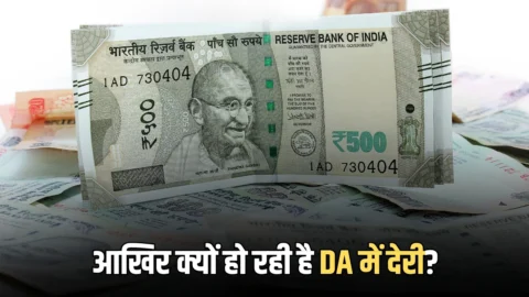 DA Hike 2026: आखिर सरकार ने क्यों अटका रखा है जनवरी से बढ़ने वाला DA ? चेक करें पिछले 10 साल का रिकॉर्ड