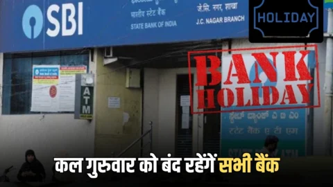 Bank Holiday 9 April 2026: कल गुरुवार को बंद रहेंगें सभी बैंक, जानिये RBI ने कहां कहां दी है छुट्टी
