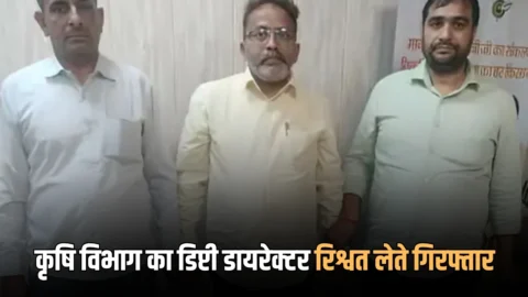 हरियाणा में ACB का बड़ा एक्शन, कृषि विभाग का डिप्टी डायरेक्टर रिश्वत लेते गिरफ्तार, एक लाख में डील