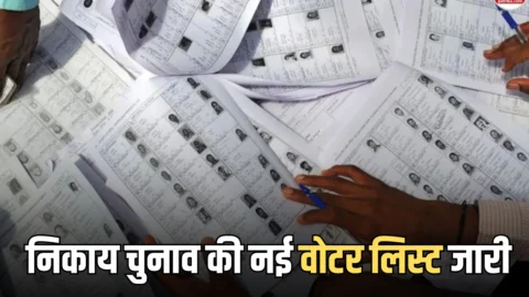 Rajasthan Nikay Chunav: राजस्थान निकाय चुनाव की नई वोटर लिस्ट जारी, 5 लाख से अधिक वोटर्स के नाम कटे, 2.27 लाख नए जुड़े