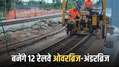 Rajasthan railway overbridges : कोटा और बूंदी जिले में बनेंगे 12 रेलवे ओवरब्रिज-अंडरब्रिज, 338.25 करोड़ होंगें खर्च