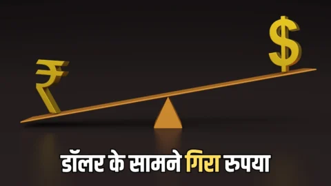 Rupee vs Dollar: डॉलर के सामने आज नतमस्तक हुआ रुपया, 56 पैसे की बड़ी गिरावट के बाद निचले स्तर पर