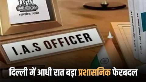 Delhi IAS Transfer : दिल्ली में आधी रात बड़ा प्रशासनिक फेरबदल, IAS नरेंद्र कुमार समेत 20 से अधिक अफसरों को किया इधर उधर, देखें लिस्ट