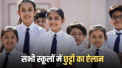 School Closed : गर्मी के चलते पांचवीं तक सभी स्कूलों में छुट्टी का ऐलान, अचानक आदेश जारी