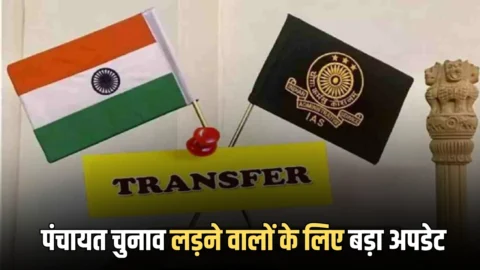 Panchayat Chunav : पंचायत चुनाव लड़ने वाले नेताओं को सार्वजनिक करनी होगी अपनी पूरी कुंडली, नई गाइडलाइन जारी