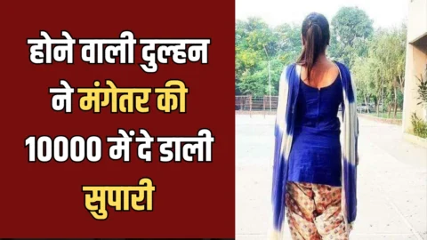 1 मई को होनी थी शादी! होने वाली दुल्हन ने मंगेतर की 10000 में दे डाली सुपारी, नए कांड से दहला राजस्थान का ये इलाका