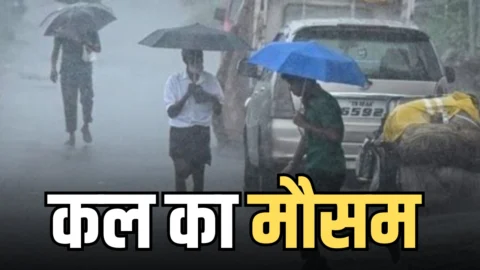 Kal ka Mousam : अगले 24 घंटे के भीतर 17 राज्यों में बारिश-तूफान का अलर्ट, देखें IMD की नई अपडेट