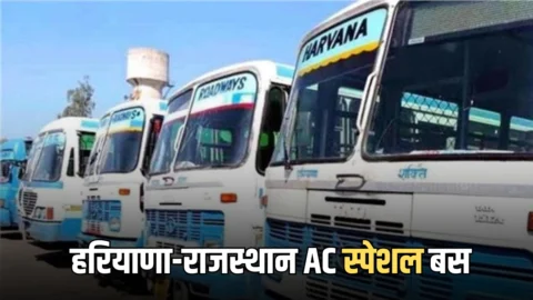 Haryana Roadways : हिसार से राजस्थान के अनूपगढ़ तक चलेगी सीधी हरियाणा रोडवेज AC स्पेशल बस, जानें पूरा टाइम-टेबल