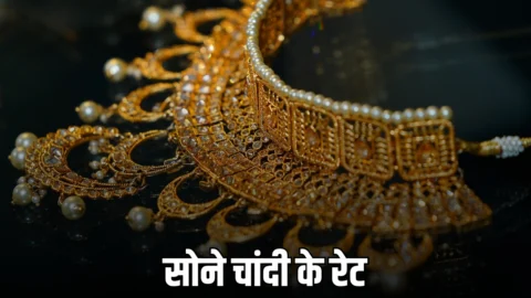 Today Gold Silver Prices: मंगलवार सुबह चांदी ₹1800 सस्ती तो सोने की कीमतों में भी गिरावट; चेक करें राजस्थान समेत देशभर में ताजा दाम