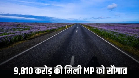 9,810 करोड़ की मिली MP को सौगात, सड़क, खेती और सेहत को पहुंचेगा फायदा