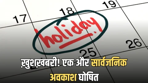 Public Holiday : ख़ुशख़बरी! एक और सार्वजनिक अवकाश घोषित, रहेगी छुट्टी, जारी किए आदेश