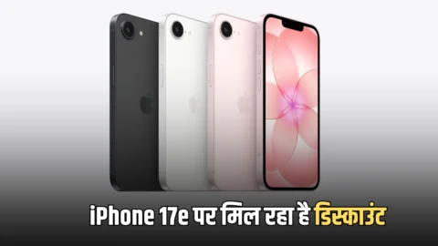 iPhone 17e पर मिल रहा है बैंक ऑफर के साथ तगड़ा डिस्काउंट, जानें इस नई डील के बारे में