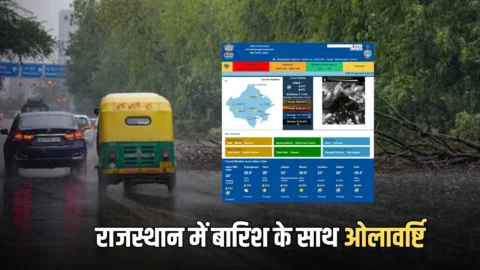 Rajasthan Weather : सीकर, बीकानेर, राजसमंद, समेत इन जिलों में बारिश के साथ ओलावर्ष्टि, 29 अप्रैल तक मिलेगी गर्मी से राहत