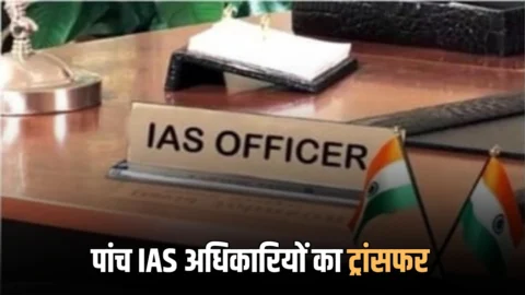 IAS Transfer : उत्तर प्रदेश में फिर चली तबादला एक्सप्रेस, पांच IAS अधिकारियों को किया इधर से उधर, देखें लिस्ट