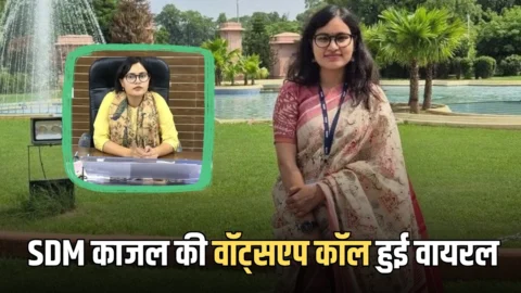 SDM काजल मीणा तीसरी कोशिश में हुई थी ट्रैप, वॉट्सएप कॉल हुई वायरल