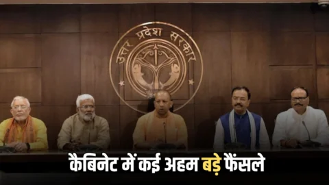 Yogi Cabinet Decisions: योगी कैबिनेट में कई अहम बड़े फैंसले, शिक्षामित्रों से आमजन की होगी बल्ले बल्ले