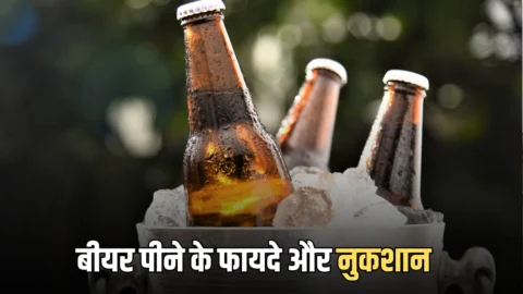 Beer Side Effects :गर्मी में बीयर गटकने वाले जान ले ये जरूरी बातें, जानिए सेहत पर इसका पड़ता है कितना असर?