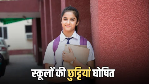 Summer School Holidays : दिल्ली, यूपी और बिहार समेत कई राज्यों में स्कूलों की छुट्टियां घोषित, हीटवेव के चलते अचानक फेंसला