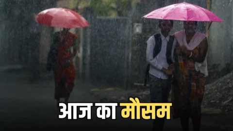 आज का मौसम : राजस्थान हरियाणा से लेकर देशभर में आज कैसा रहेगा मौसम? देखें नया अपडेट