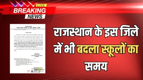 राजस्थान के इस जिले में भी अब बदला school time table, जानिए कल से कितने बजे खुलेंगें विधालय