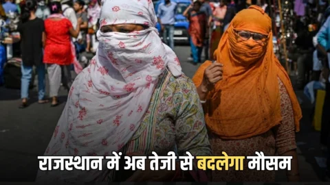 राजस्थान वेदर अपडेट: राजस्थान में अब तेजी से बदलेगा मौसम, जारी हुआ येलो अलर्ट