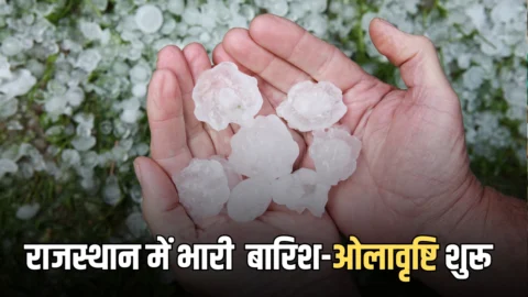 Rajasthan Rain Alert: राजस्थान में मौसम ने अचानक दोपहर को मारी पलटी, इन जिलों बारिश-ओलावृष्टि शुरू, 12 जिलों में मौसम विभाग का डबल अलर्ट