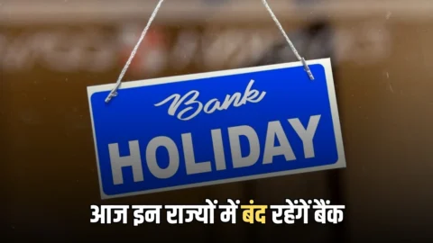 आज बुधवार को इन राज्यों में बंद रहेंगें बैंक, जानें आज कहां कहां लटका रहेगा ताला?