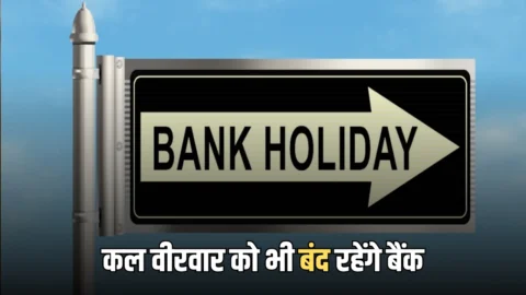 Bank Holiday: कल वीरवार को भी बंद रहेंगे बैंक, जानिये RBI ने क्यों दी है 16 अप्रैल की छुट्टी