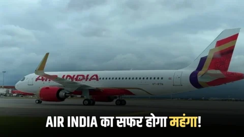 Air India Fuel surcharge hike : कल से देश विदेश में AIR INDIA का सफर होगा महंगा! फ्यूल सरचार्ज बढ़ा, जानें कितनी हुई बढ़ोतरी