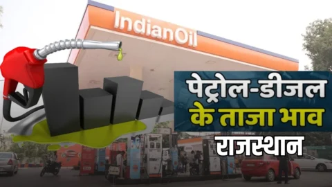 राजस्थान में आज पेट्रोल डीजल के भाव में बड़ा बदलाव, जानिए नई कीमतें