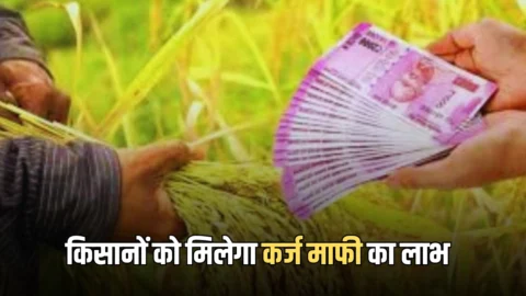 35-40 लाख इन किसानों को मिलेगा कर्ज माफी का लाभ, हो गया बड़ा एलान