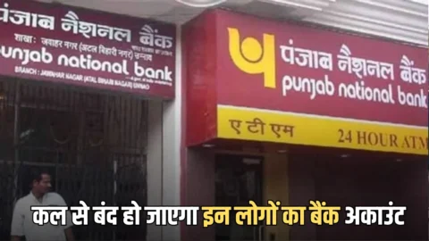 PNB Bank Alert: कल से बंद हो जाएगा इन लोगों का बैंक अकाउंट, जल्दी कर लें ये काम!